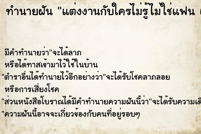 ทำนายฝัน แต่งงานกับใครไม่รู้ไม่ใช่แฟน แต่ก็ยังไม่แต่ง